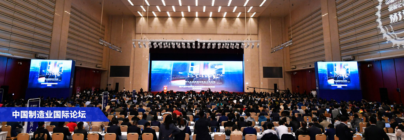 中国制造业国际论坛
制造人的”达沃斯“盛会